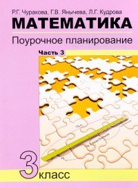 Математика. 3 класс. Поурочное планирование методов и приемов индивидуального подхода к учащимся в условиях формирования УУД. Учебно-методическое пособие. В 4 частях. Часть 3