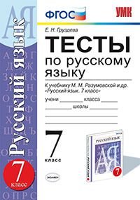 Русский язык. 7 класс. Тесты. К учебнику М. М. Разумовской и др