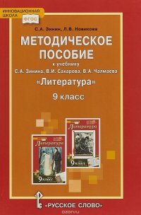 Литература. 9 класс. Методическое пособие к учебнику С. А. Зинина, В. И. Сахарова, В. А. Чалмаева