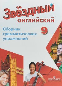 Английский язык. 9 класс. Сборник грамматических упражнений