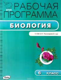 Биология. 6 класс. Рабочая программа