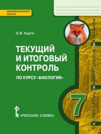 Биология. 7 класс. Текущий и итоговый контроль. Контрольно-измерительные материалы