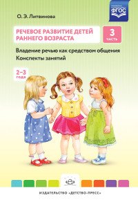 Речевое развитие детей раннего возраста. Владение речью как средством общения. Конспекты занятий. Часть. 3