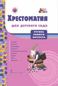 Хрестоматия для детского сада. Группа раннего возраста