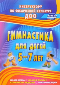 Гимнастика для детей 5-7 лет. Программа, планирование, конспекты занятий, рекомендации