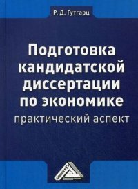 Подготовка кандидатской диссертации по экономике. Практический аспект