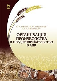 Организация производства и предпринимательство в АПК. Учебник