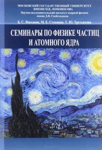 Семинары по физике частиц и атомного ядра. Учебное пособие