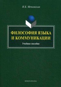 Философия языка и коммуникации. Учебное пособие