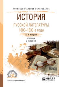 История русской литературы. 1800-1830-е гг. Учебник