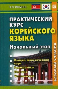 Практический курс корейского языка. Начальный этап. (+ CD)