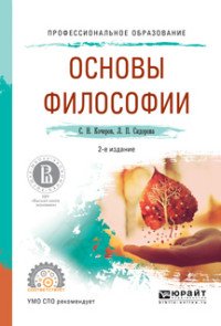 Основы философии. Учебное пособие