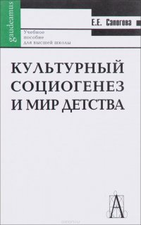 Е. Е. Сапогова - «Культурный социогенез и мир детства. Лекции по историографии и культурной истории детства. Учебное пособие»