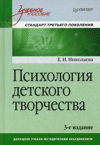 Психология детского творчества. Стандарт третьего поколения. Учебное пособие