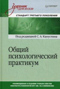 Общий психологический практикум. Учебник для вузов