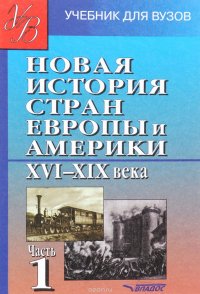 Новая история стран Европы и Америки XVI-XIX века. В 3 частях. Часть 1