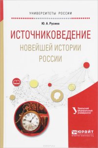 Источниковедение новейшей истории России. Учебное пособие