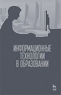 Информационные технологии в образовании. Учебник