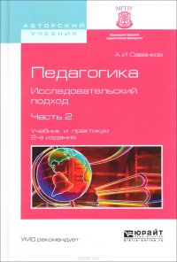 Педагогика. Исследовательский подход. Учебник и практикум. В 2 частях. Часть 2