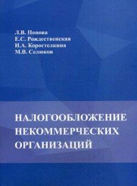 Налогообложение некоммерческих организаций. Учебно-методическое пособие