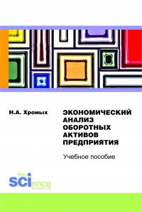 Экономический анализ оборотных активов предприятия. Учебное пособие