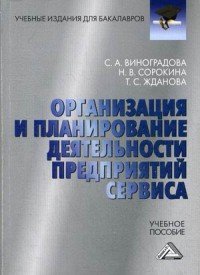 Организация и планирование деятельности предприятий сервиса