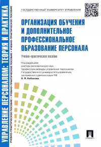 Управление персоналом. Теория и практика. Организация обучения и дополнительное профессиональное образование персонала. Учебно-практическое пособие