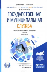 Государственная и муниципальная служба. Учебник