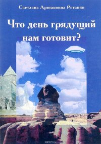 Что день грядущий нам Готовит?