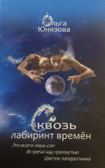 Сквозь лабиринт времен. Книги 1-3