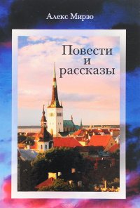 Алекс Мирзо. Повести и рассказы