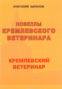 Новеллы кремлевского ветеринара. Книга 1. Кремлевский ветеринар