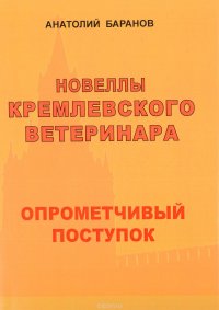 Новеллы кремлевского ветеринара. Книга 3. Опрометчивый поступок