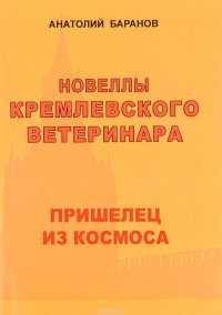 Новеллы кремлевского ветеринара. Книга 4. Пришелец из космоса