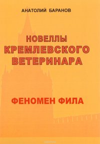 Новеллы кремлевского ветеринара. Книга 2. Феномен Фила