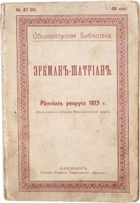 Эркман-Шатриан - «Рассказ рекрута 1813 года (воспоминания солдата Наполеоноввской армии)»