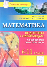 Математика. 6-11 кл. Подготовка к олимпиадам. Основные идеи, темы, типы задач