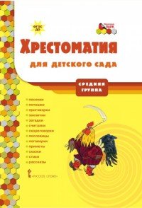 Хрестоматия для детского сада. Средняя группа