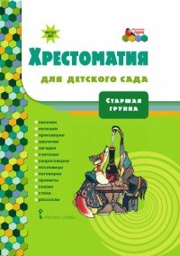 Хрестоматия для детского сада. Старшая группа