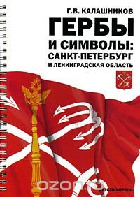 Гербы и символы. Санкт-Петербург и Ленинградская область