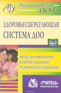 Здоровьесберегающая система дошкольного образовательного учреждения. Модели программ, рекомендации, разработки занятий