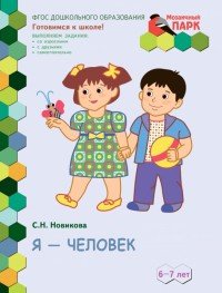 Я - человек. Развивающая тетрадь для детей подготовительной к школе группы ДОО. 2-е полугодие. 6-7 лет