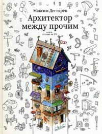 Максим Дегтярев - «Архитектор между прочим. Книга, готовая на 5%»