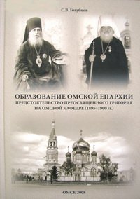 История Омской епархии: образование Омской епархии. Предстоятельство Преосвященного Григория на Омской кафедре (1895 - 1900 гг.)