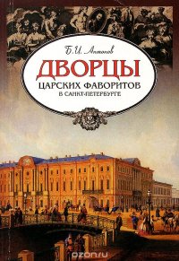 Дворцы царских фаворитов в Санкт-Петербурге