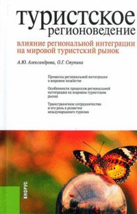 Туристское регионоведение. Влияние региональной интеграции на мировой туристский рынок