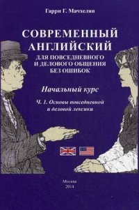 Современный английский язык для повседневного и делового общения без ошибок. Начальный курс. Часть 1. Основы повседневной и деловой лексики (+CD)