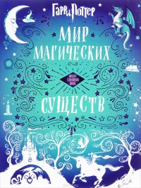 Гарри Поттер. Мир магических существ