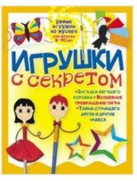 Игрушки с секретом