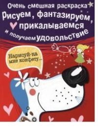 Очень смешная раскраска. Рисуем, фантазируем, прикалываемся и получаем удовольствие. Выпуск 1. Собачка